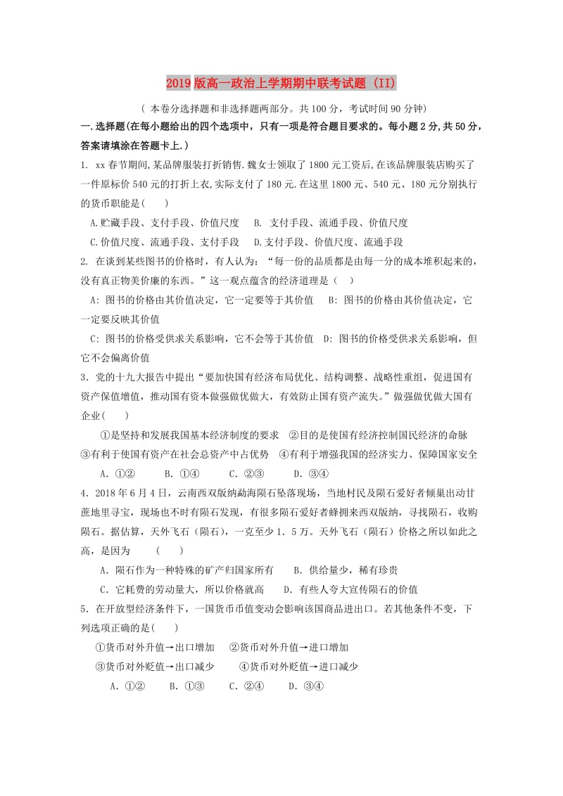 2019版高一政治上学期期中联考试题 (II).doc_第1页