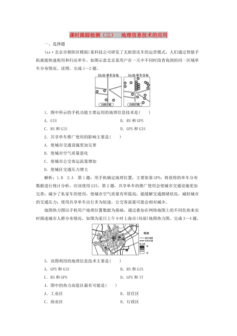 2019版高考地理一轮复习第一部分第一章行星地球含地球和地图课时跟踪检测三地理信息技术的应用.doc_第1页