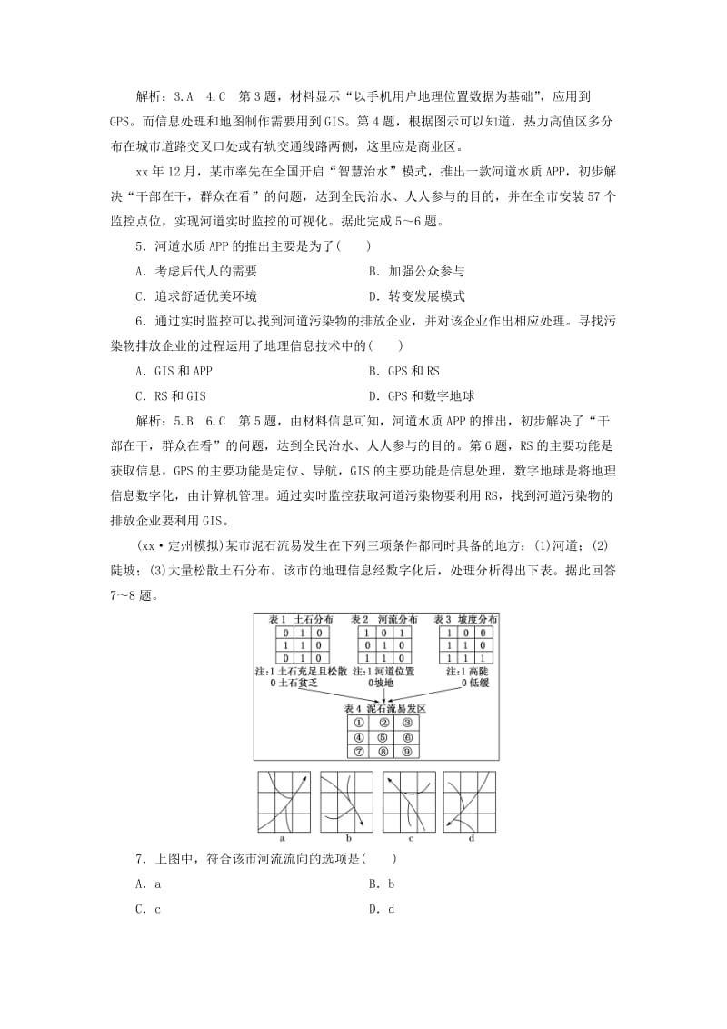 2019版高考地理一轮复习第一部分第一章行星地球含地球和地图课时跟踪检测三地理信息技术的应用.doc_第2页