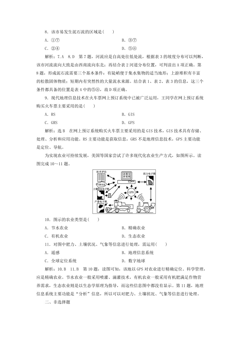 2019版高考地理一轮复习第一部分第一章行星地球含地球和地图课时跟踪检测三地理信息技术的应用.doc_第3页