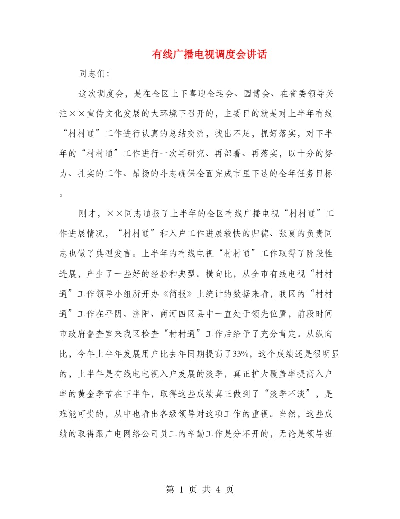 有线广播电视调度会讲话.doc_第1页