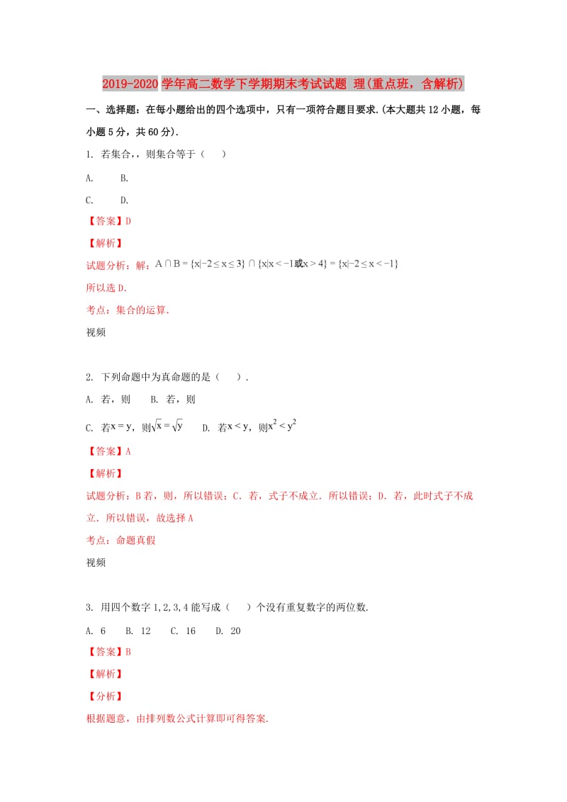 2019-2020学年高二数学下学期期末考试试题 理(重点班含解析).doc_第1页