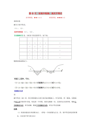 2018高中數(shù)學 每日一題之快樂暑假 第05天 初高中銜接：高次不等式（含解析）新人教A版.doc