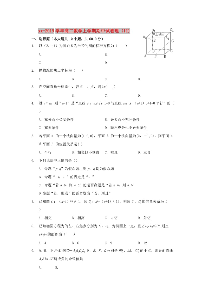 2018-2019学年高二数学上学期期中试卷理 (II).doc_第1页