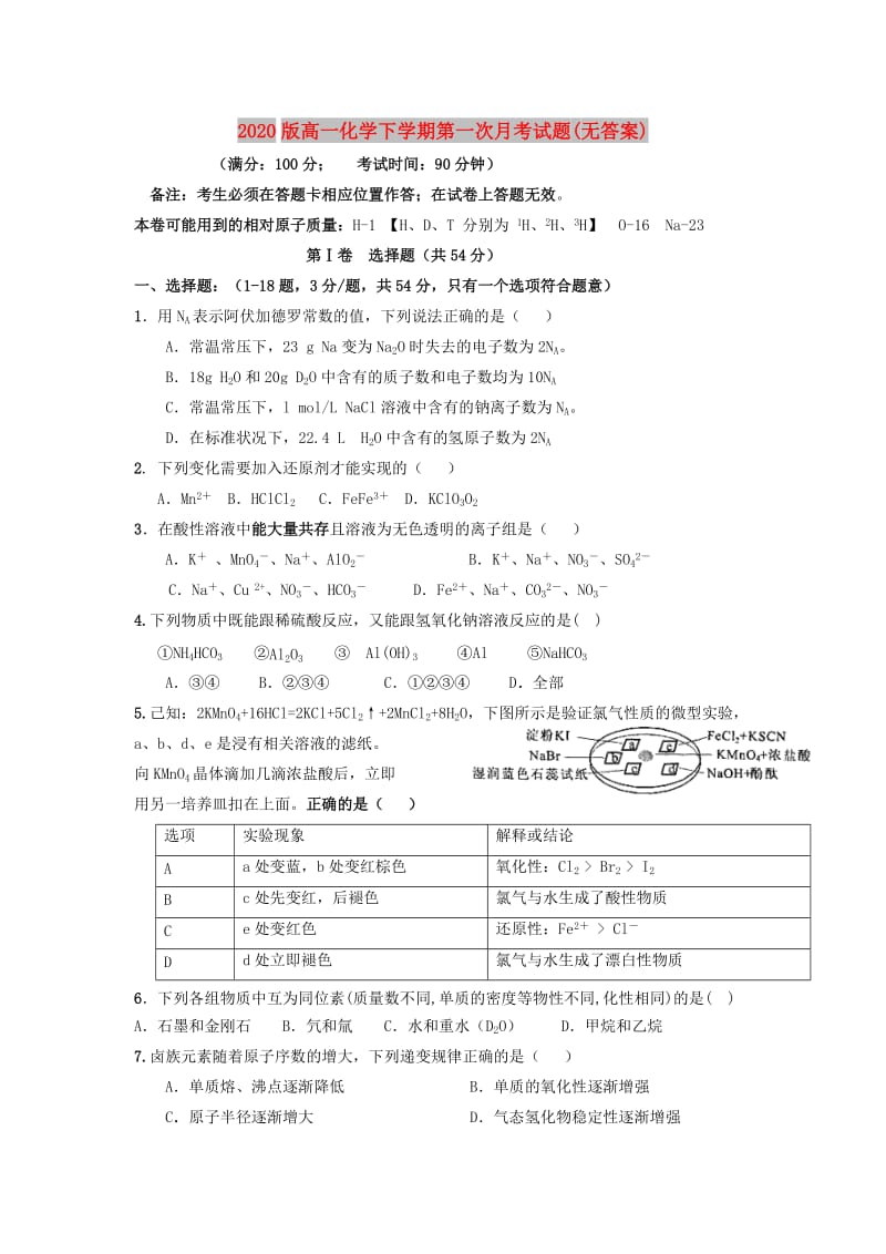 2020版高一化学下学期第一次月考试题(无答案).doc_第1页