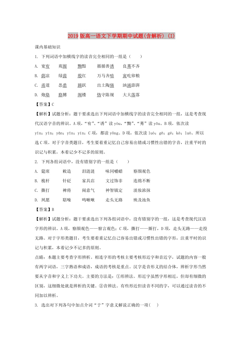 2019版高一语文下学期期中试题(含解析) (I).doc_第1页