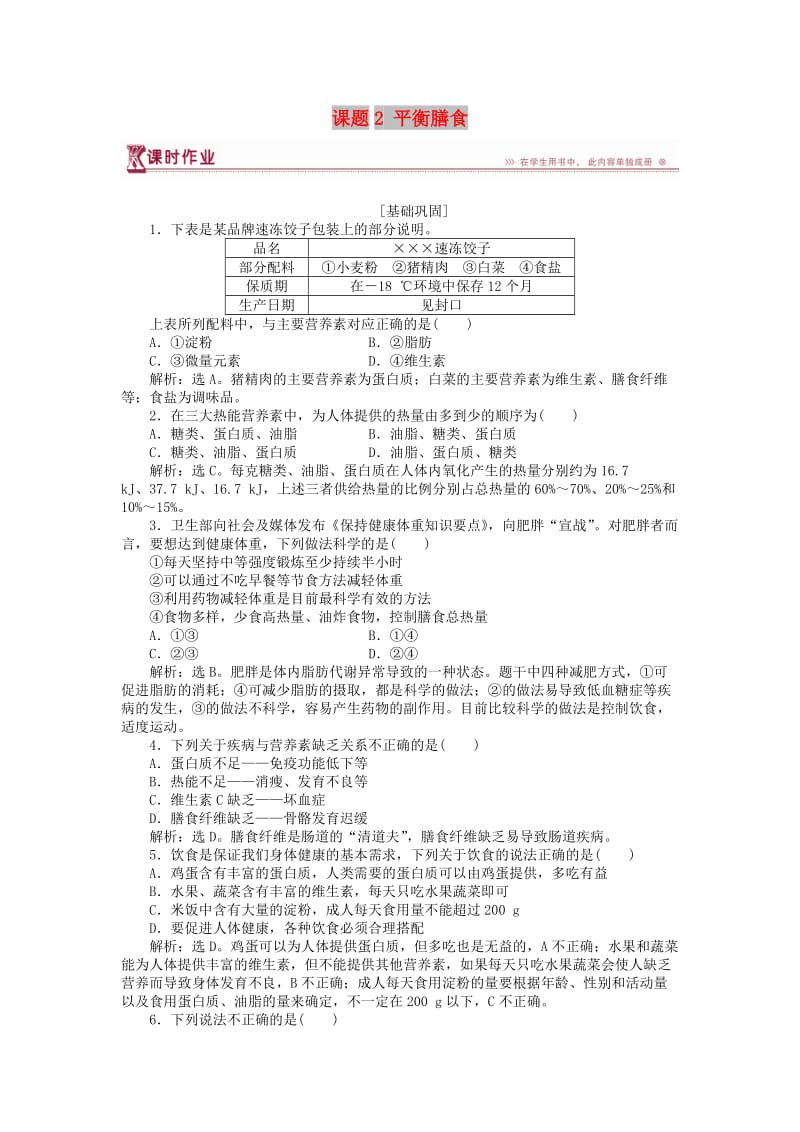 2018-2019学年高中化学 主题2 摄取益于健康的食物主题 课题2 平衡膳食作业2 鲁科版选修1 .doc_第1页