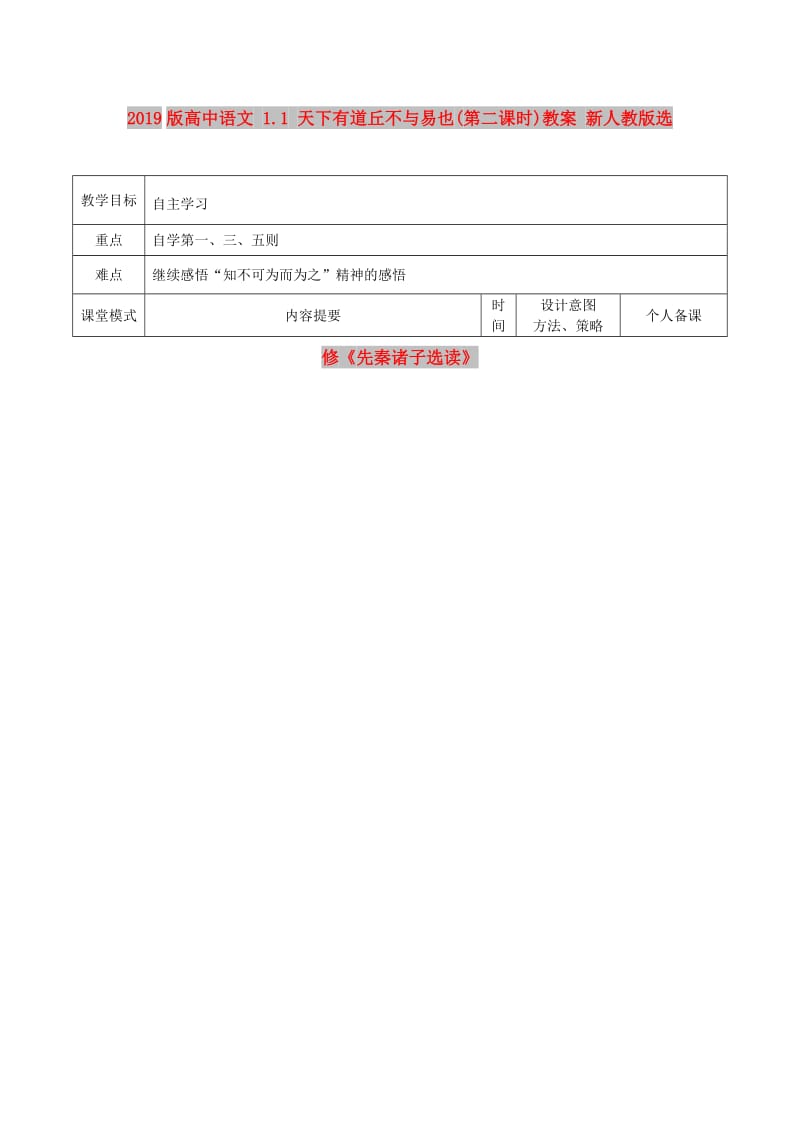 2019版高中语文 1.1 天下有道丘不与易也(第二课时)教案 新人教版选修《先秦诸子选读》.doc_第1页