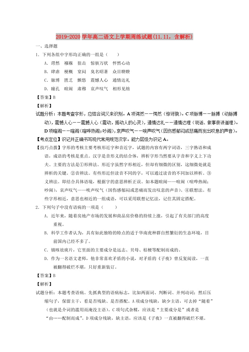 2019-2020学年高二语文上学期周练试题(11.11含解析).doc_第1页