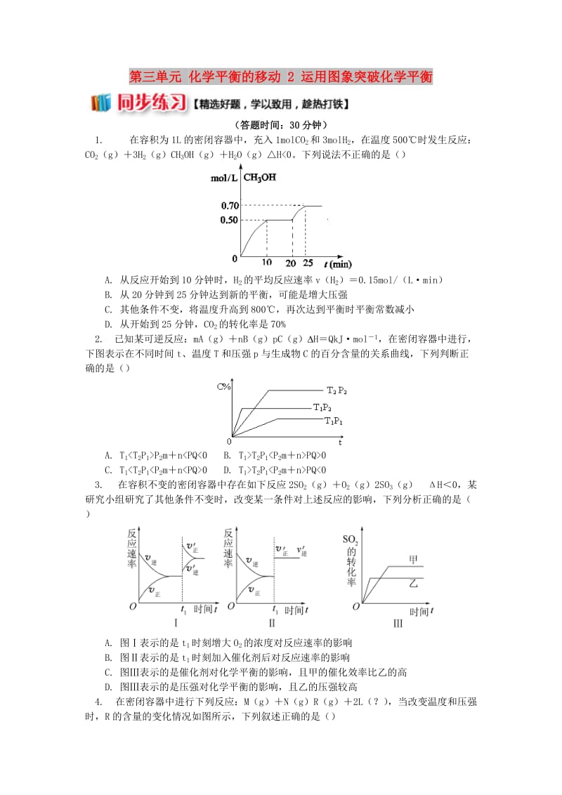 2018年高中化学 专题2 化学反应速率与化学平衡 第三单元 化学平衡的移动 2 运用图象突破化学平衡同步练习 苏教版选修4.doc_第1页