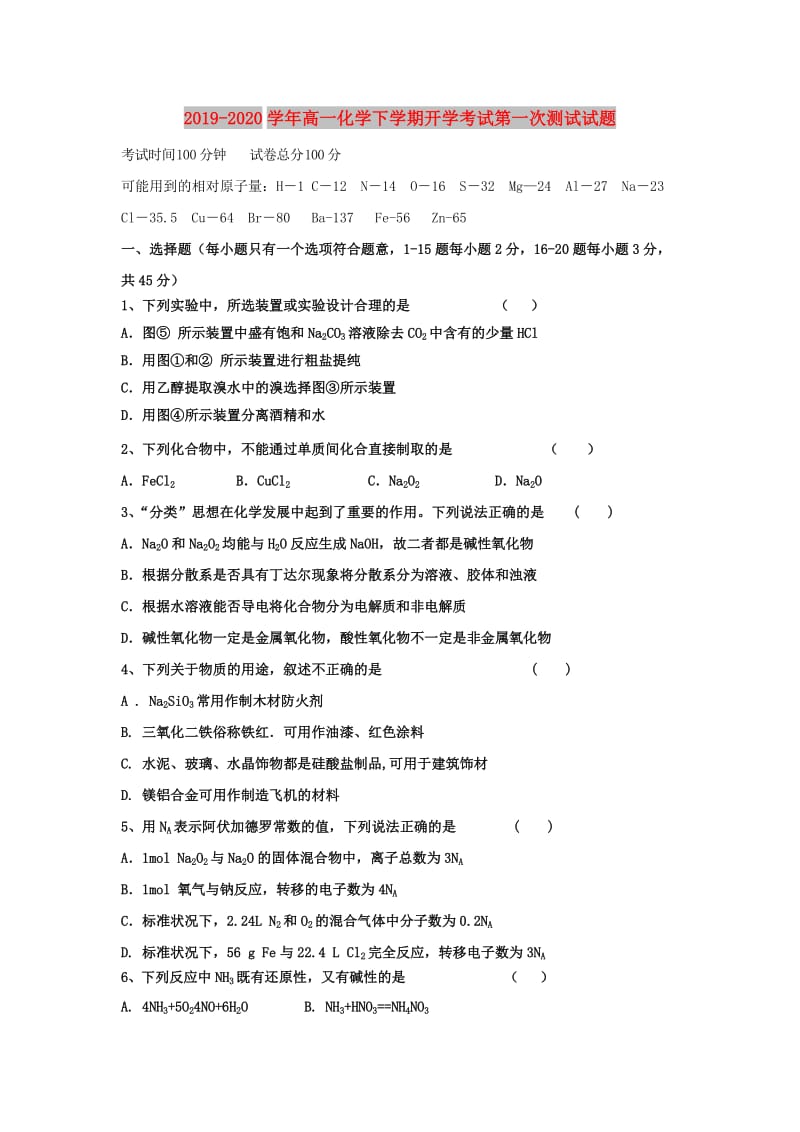 2019-2020学年高一化学下学期开学考试第一次测试试题.doc_第1页