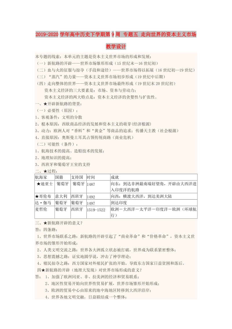 2019-2020学年高中历史下学期第9周 专题五 走向世界的资本主义市场教学设计.doc_第1页