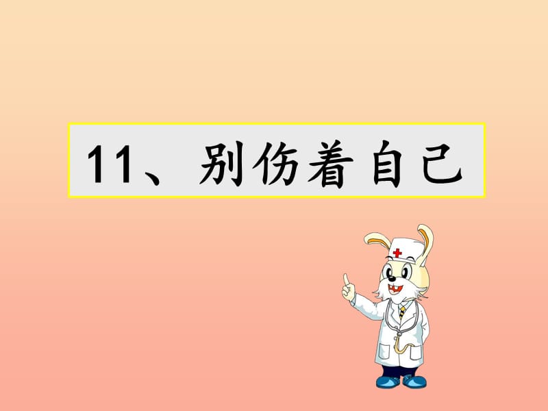 2019秋一年级道德与法治上册 第11课 别伤着自己课件2 新人教版.ppt_第1页