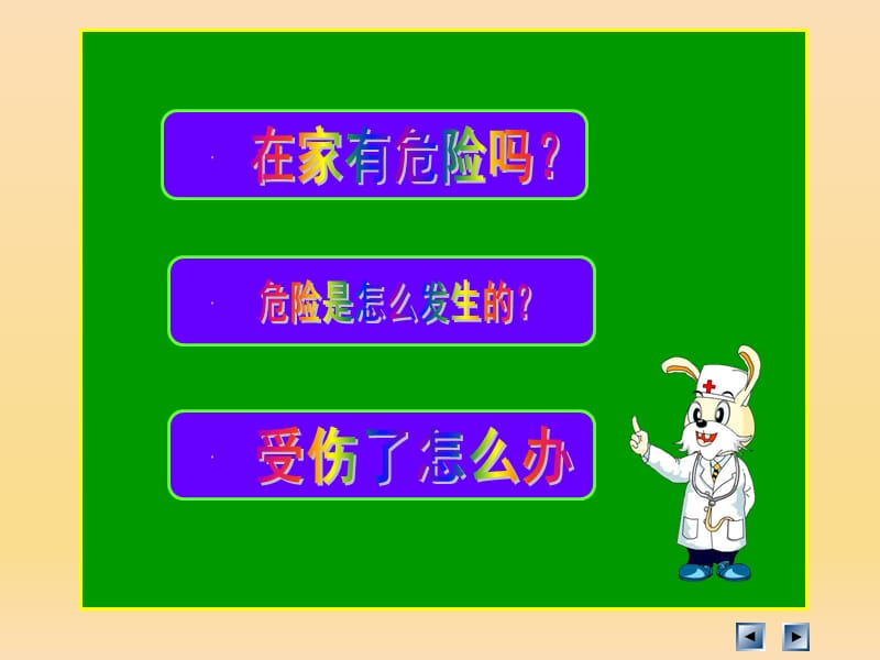 2019秋一年级道德与法治上册 第11课 别伤着自己课件2 新人教版.ppt_第2页