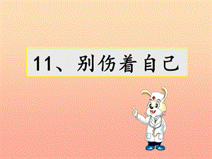 2019秋一年級道德與法治上冊 第11課 別傷著自己課件2 新人教版.ppt