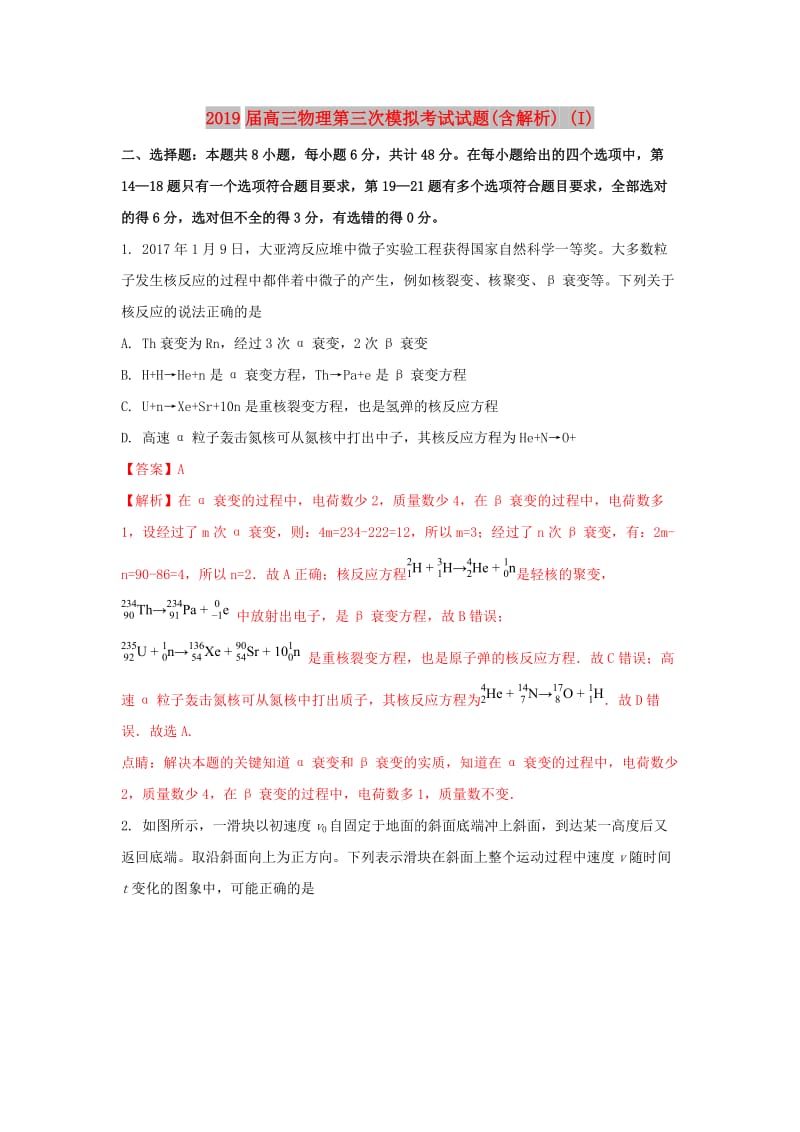 2019届高三物理第三次模拟考试试题(含解析) (I).doc_第1页