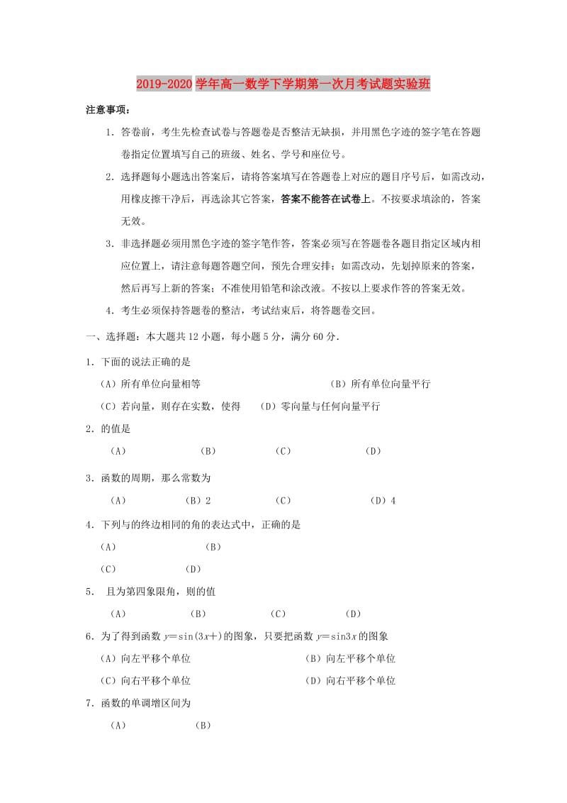 2019-2020学年高一数学下学期第一次月考试题实验班.doc_第1页