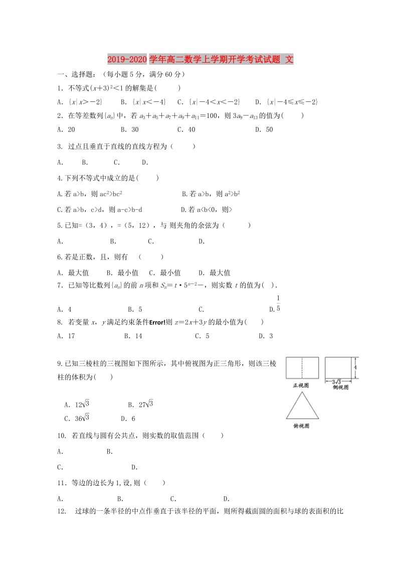 2019-2020学年高二数学上学期开学考试试题 文.doc_第1页