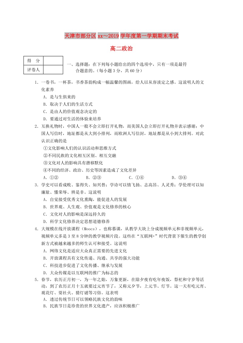 天津市部分区2018-2019学年高二政治上学期期末考试试题.doc_第1页