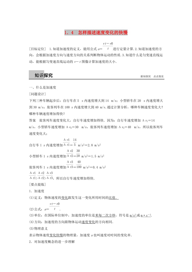 2018-2019高中物理 第1章 怎样描述物体的运动 1.4 怎样描述速度变化的快慢学案 沪科版必修1.doc_第1页