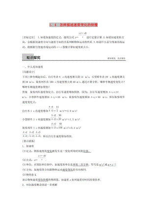 2018-2019高中物理 第1章 怎樣描述物體的運(yùn)動(dòng) 1.4 怎樣描述速度變化的快慢學(xué)案 滬科版必修1.doc