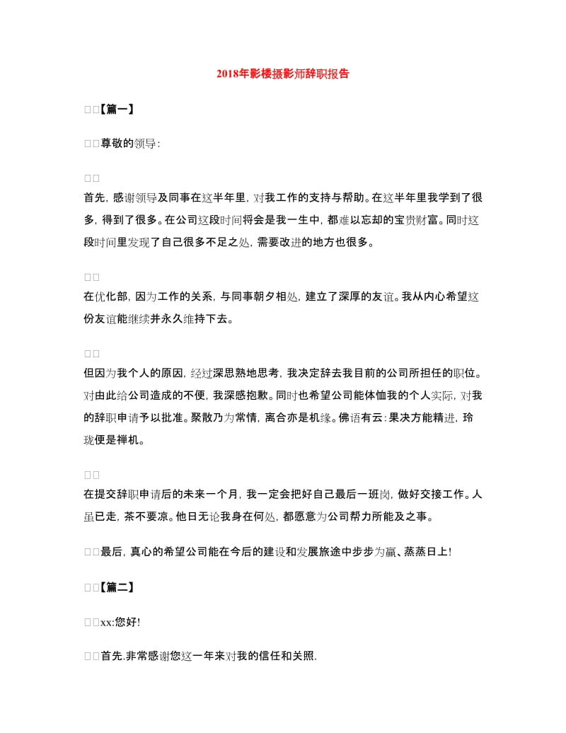 2018年影楼摄影师辞职报告.doc_第1页