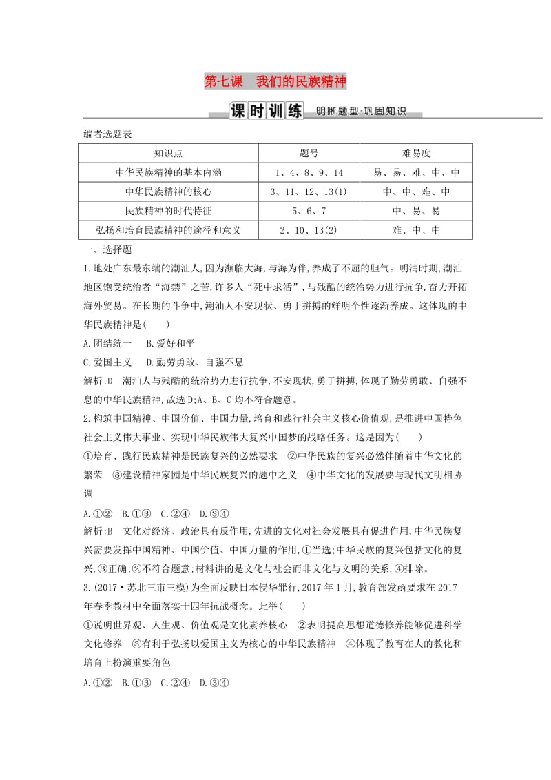 2019届高考政治第一轮复习 第三单元 中华文化与民族精神 第七课 我们的民族精神课时训练 新人教版必修3.doc_第1页