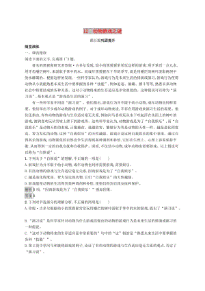 2018-2019高中語文 第四單元 12 動物游戲之謎優(yōu)選習(xí)題 新人教版必修3.doc