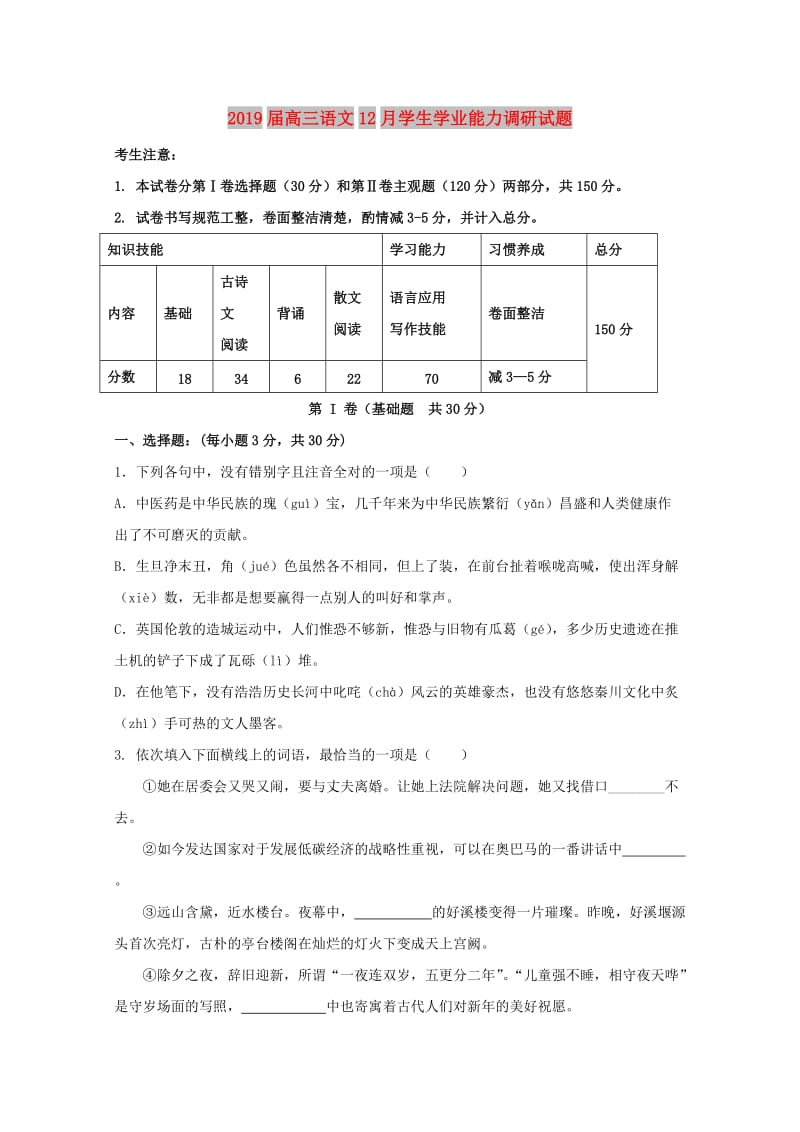 2019届高三语文12月学生学业能力调研试题.doc_第1页