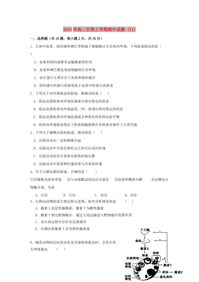 2019年高二生物上学期期中试题 (II).doc_第1页