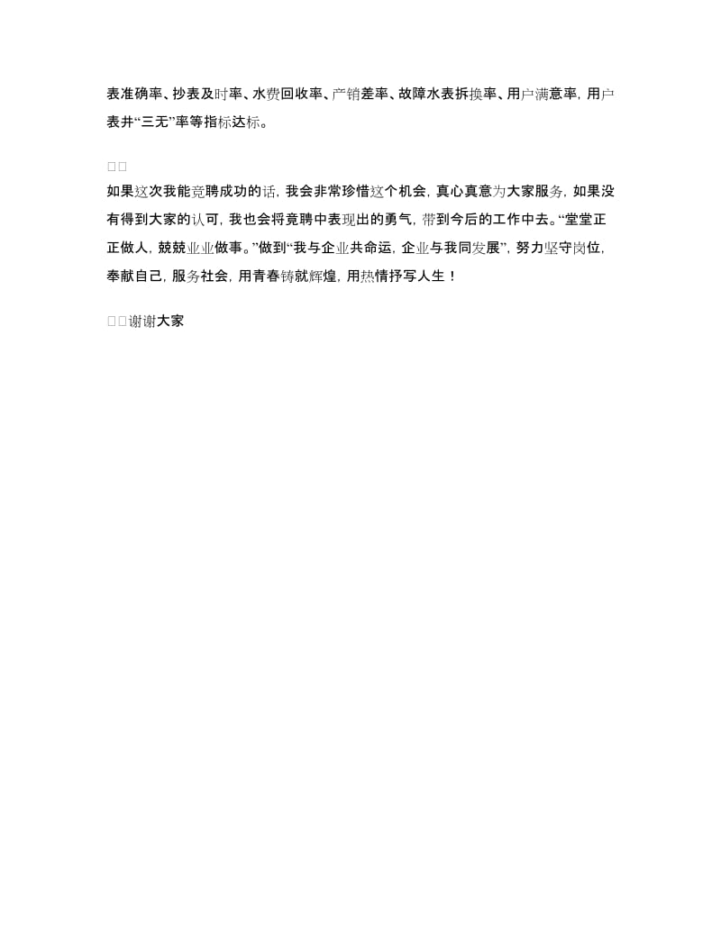 应聘自来水营业所副所长竟争上岗演讲稿.doc_第3页