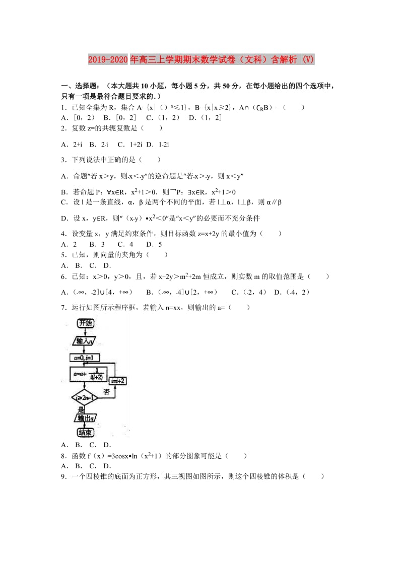 2019-2020年高三上学期期末数学试卷（文科）含解析 (V).doc_第1页