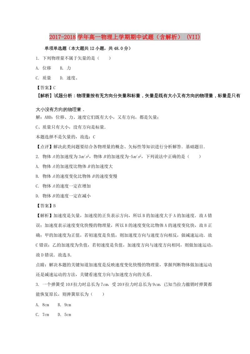 2017-2018学年高一物理上学期期中试题（含解析） (VII).doc_第1页