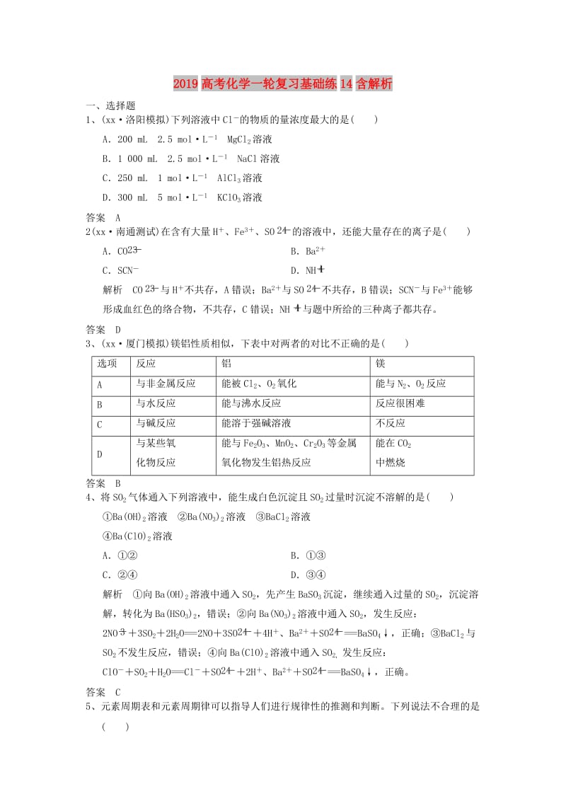 2019高考化学一轮复习基础练14含解析.doc_第1页