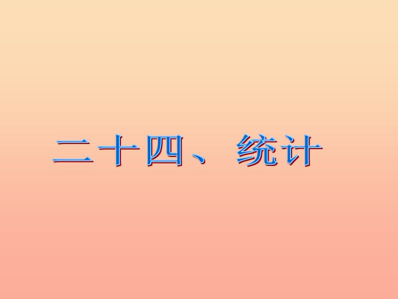 六年级数学下册6整理与复习第二十四课时统计与可能性统计课件新人教版.ppt_第2页