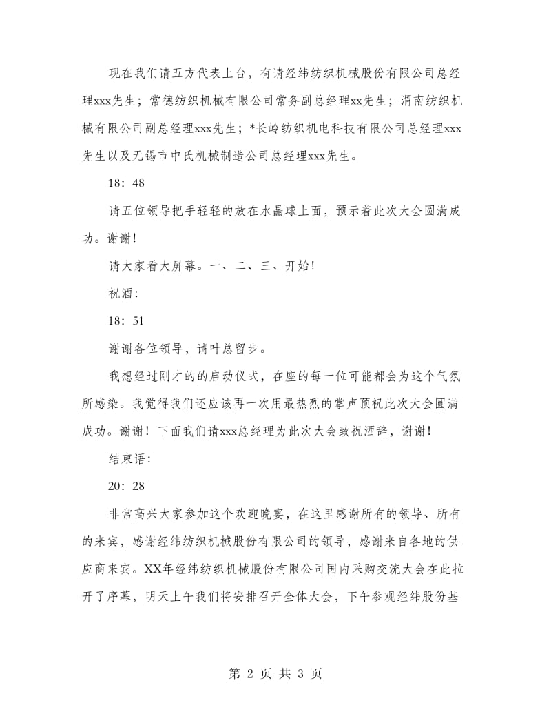 采购交流颁奖晚会的主持词.doc_第2页