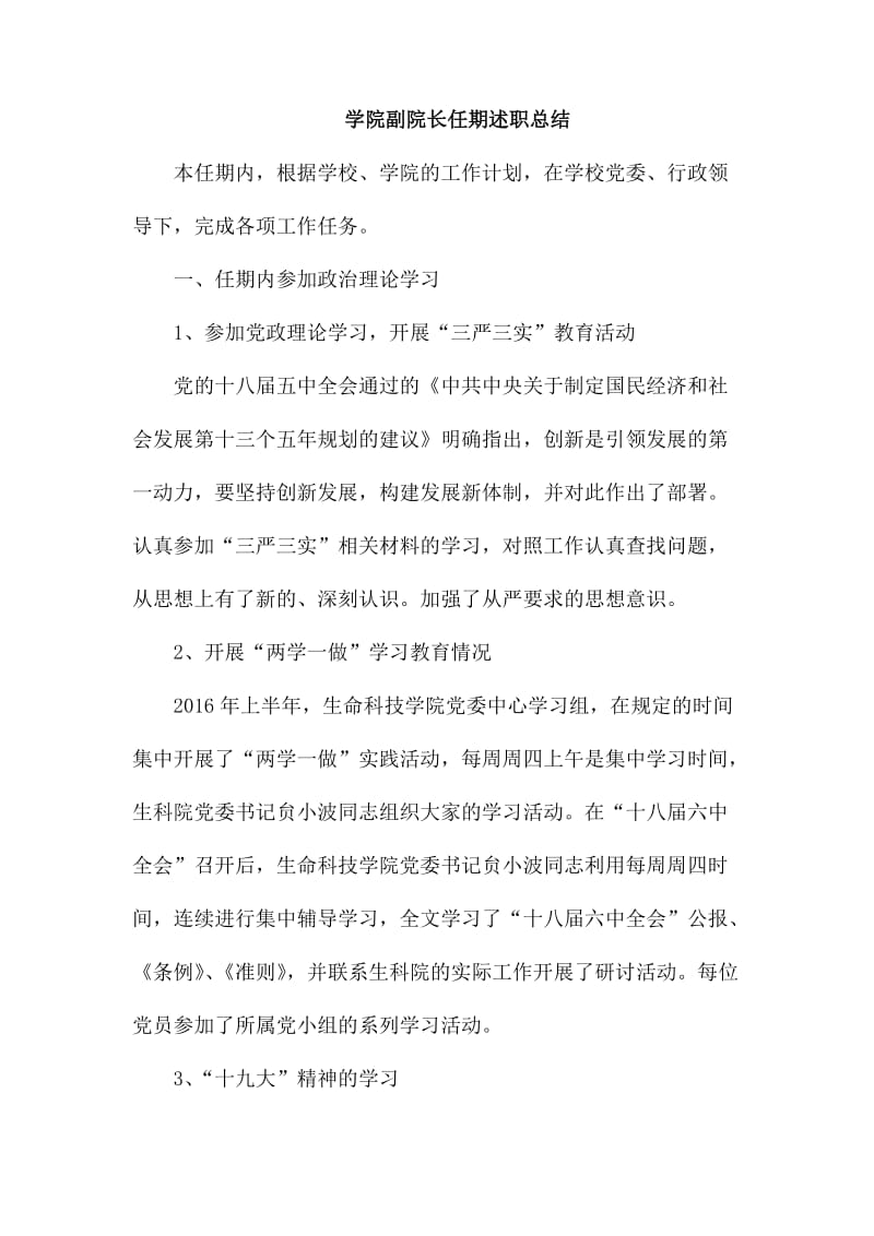 学院副院长任期述职总结_第1页