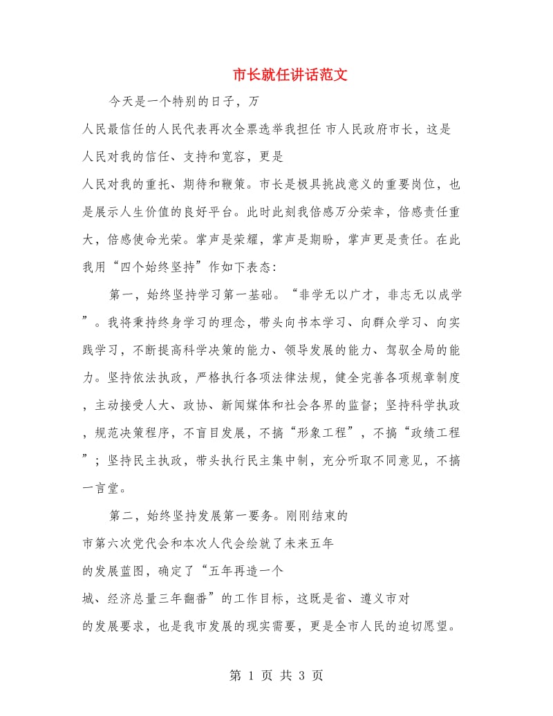 市长就任讲话范文.doc_第1页