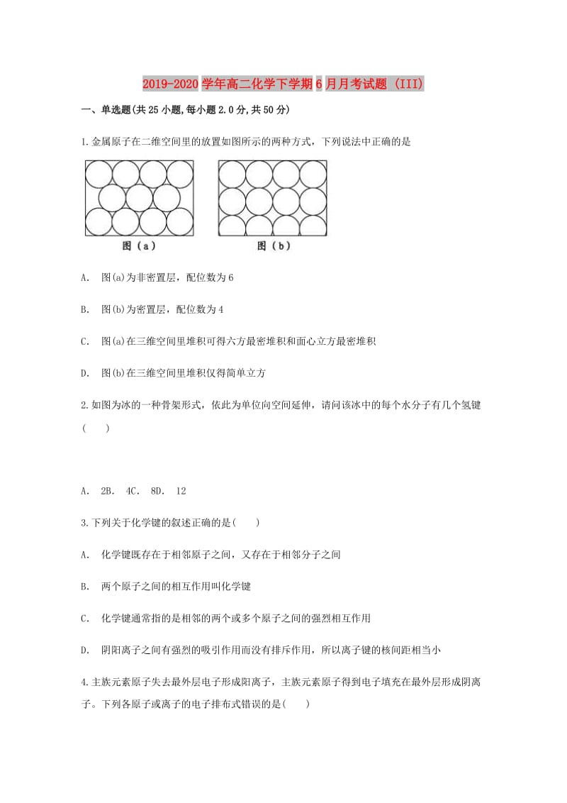 2019-2020学年高二化学下学期6月月考试题 (III).doc_第1页