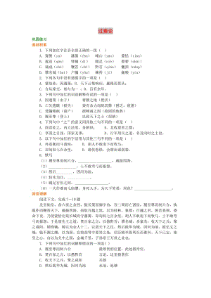 2018-2019高中語文 第三單元《過秦論》鞏固練習(xí) 新人教版必修3.doc