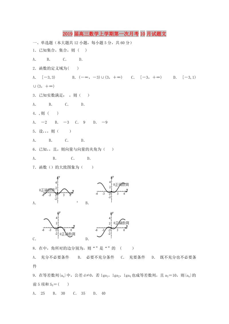 2019届高三数学上学期第一次月考10月试题文.doc_第1页