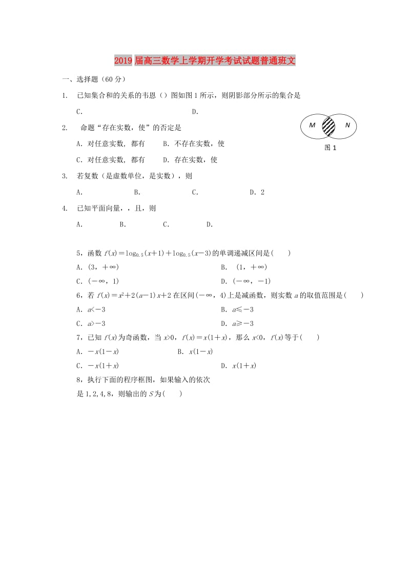 2019届高三数学上学期开学考试试题普通班文.doc_第1页