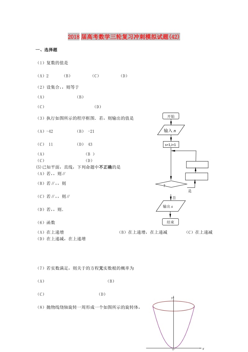 2018届高考数学三轮复习冲刺模拟试题(42).doc_第1页