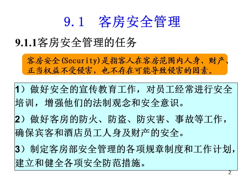 客房安全ppt课件_第2页