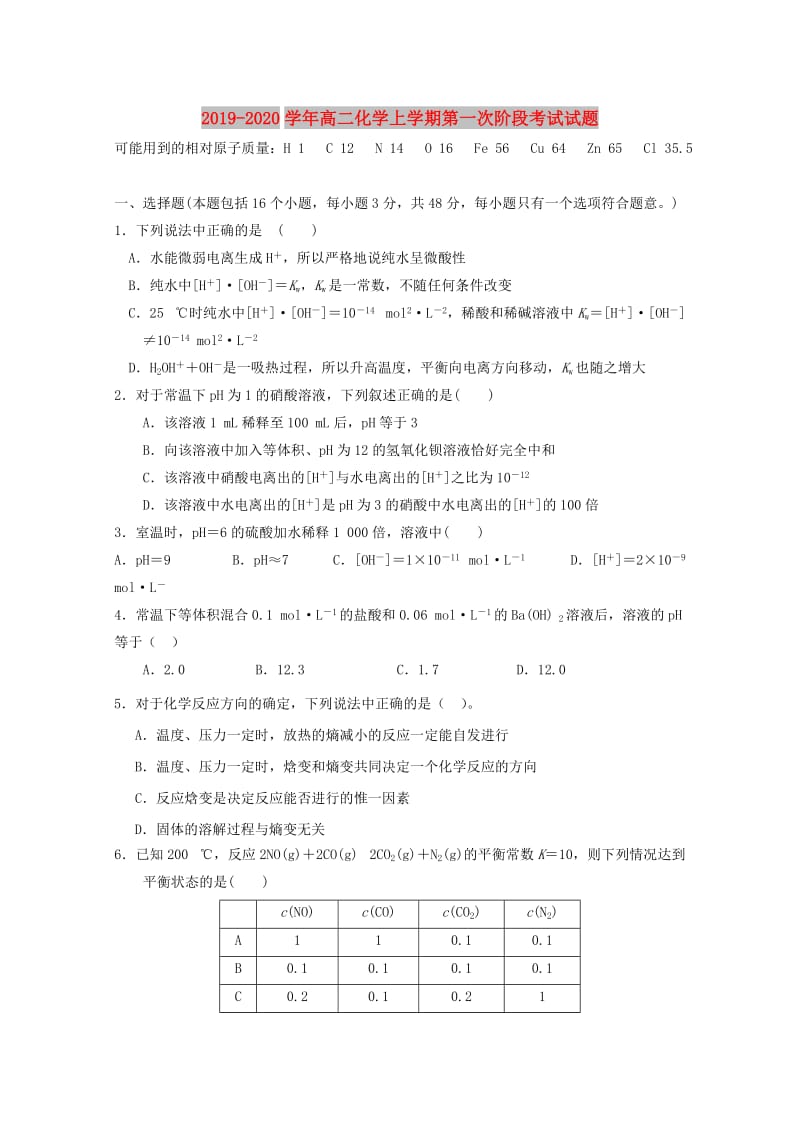 2019-2020学年高二化学上学期第一次阶段考试试题.doc_第1页