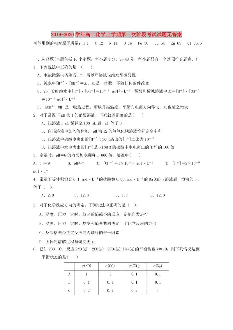 2019-2020学年高二化学上学期第一次阶段考试试题无答案.doc_第1页