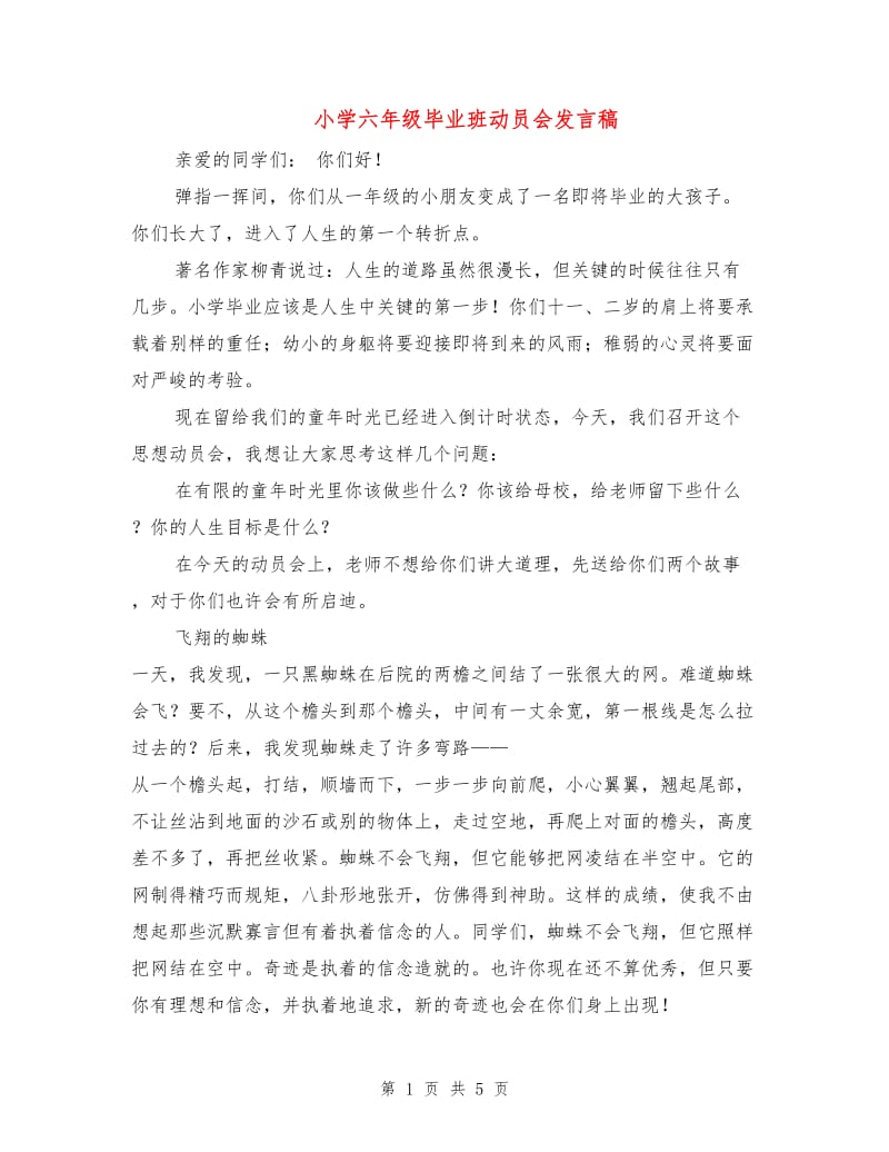 小学六年级毕业班动员会发言稿.doc_第1页