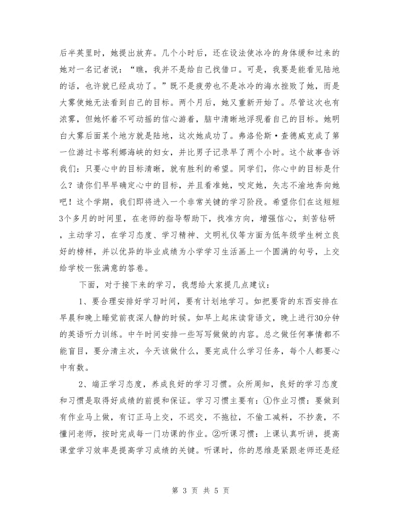 小学六年级毕业班动员会发言稿.doc_第3页