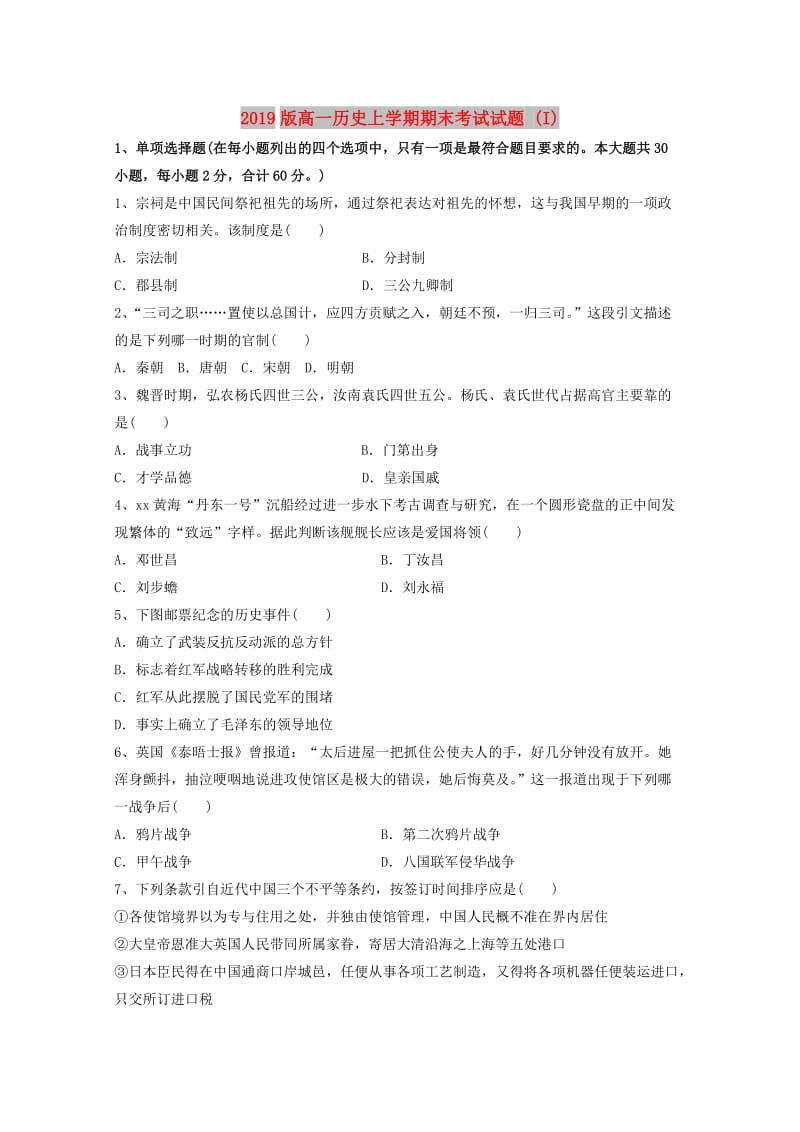 2019版高一历史上学期期末考试试题 (I).doc_第1页