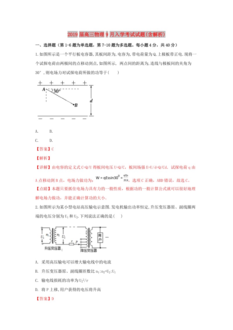 2019届高三物理9月入学考试试题(含解析).doc_第1页